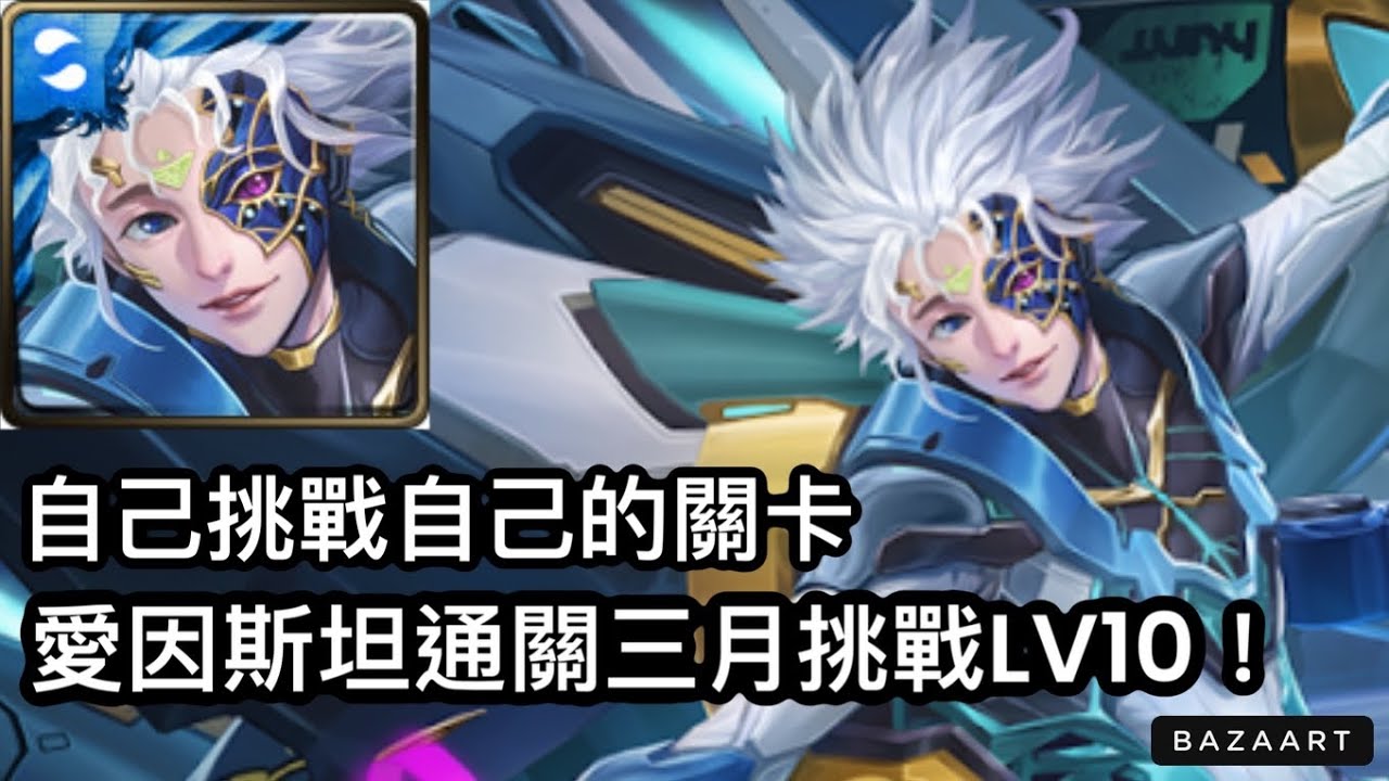 【神魔】全科研敘論配置！潛解愛因斯坦通關三月挑戰LV10！【月月挑戰之花見月2026】【挑戰任務LV10】