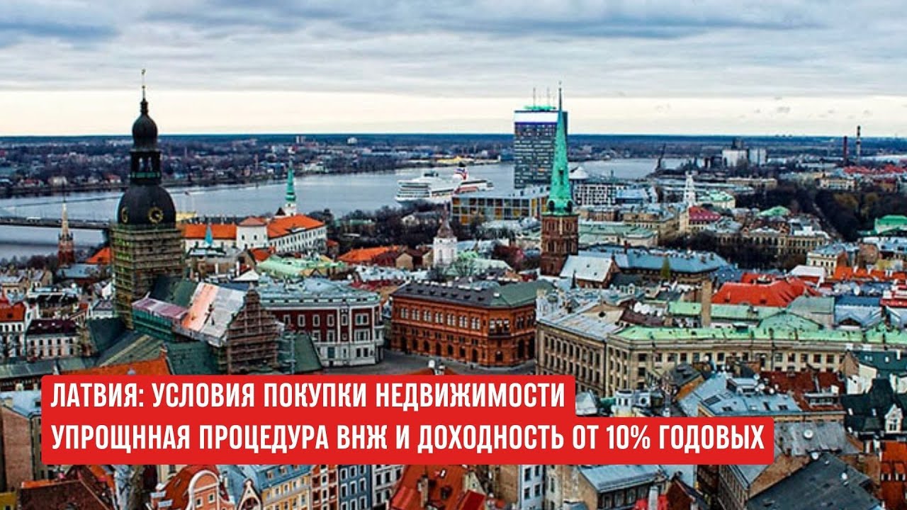 ЛАТВИЯ условия покупки недвижимости с доходностью от 10% годовых #латвия #латвія #нерухомiсть