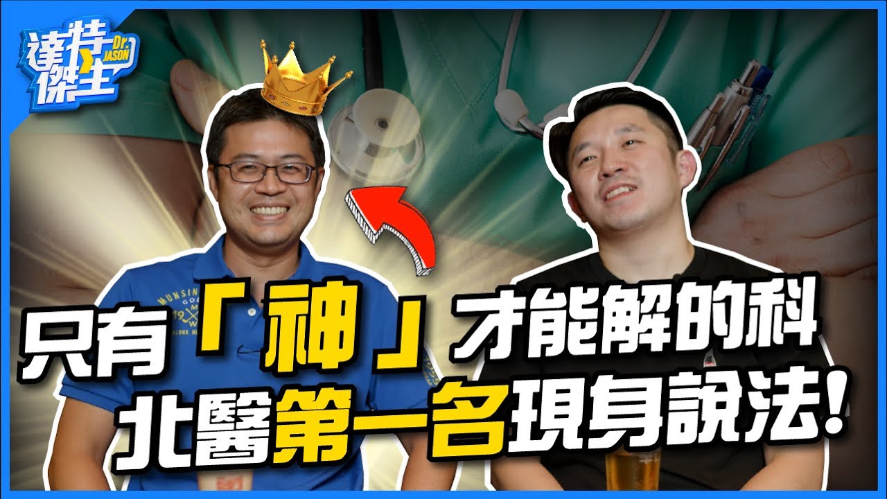 只有「神」能解的科?北醫第一名現身說法!神經內科跟急診處不好!?【達特傑生】
