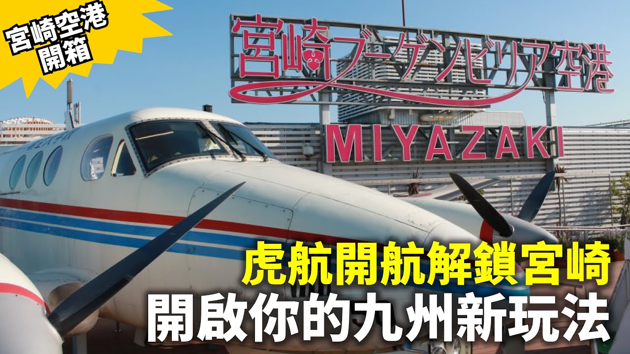 宮崎空港開箱市區交通攻略，虎航開航解鎖宮崎開啟你的九州新玩法【Airport Unboxing】 Gateway to Southeast Kyushu