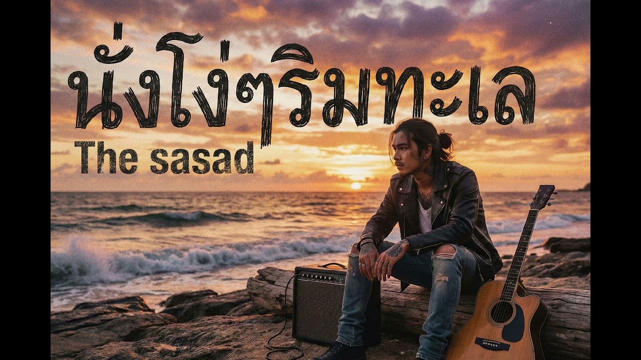 นั่งโงๆริมทะเล เพลงเพราะๆโดนๆโดยวงai  The sasad