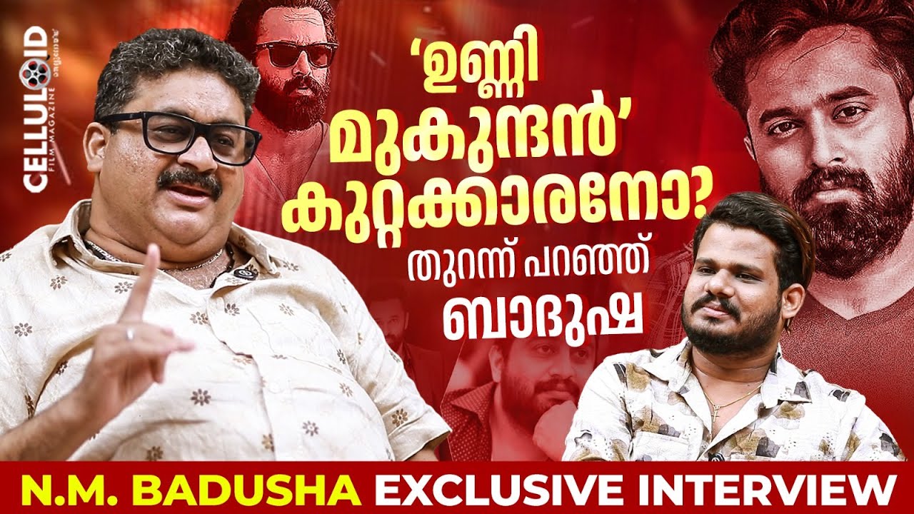 ഉണ്ണി മുകുന്ദൻ കുറ്റക്കാരനോ? തുറന്ന് പറഞ്ഞു ബാദുഷ | Badusha Exclusive interview | Unni Mukundan