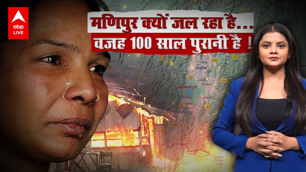Manipur Violence: आखिर क्यों जल रहा है मणिपुर? हिंसा की असली वजह 100 साल पुरानी ! | ABP LIVE