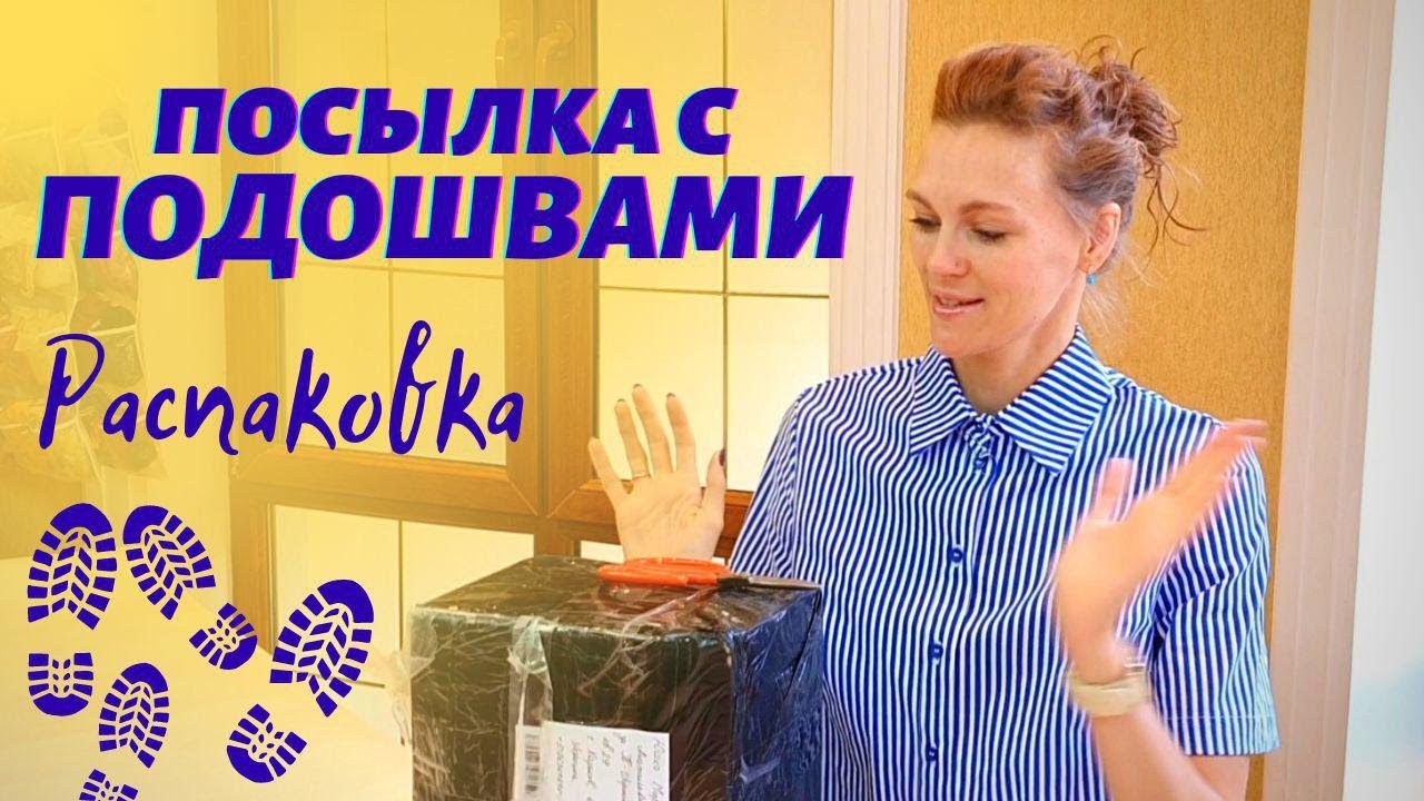 ПОДОШВЫ ДЛЯ ВОЙЛОЧНОЙ ОБУВИ. РАСПАКОВКА ПОСЫЛКИ. ПОДОШВА ДЛЯ ВАЛЕНОК