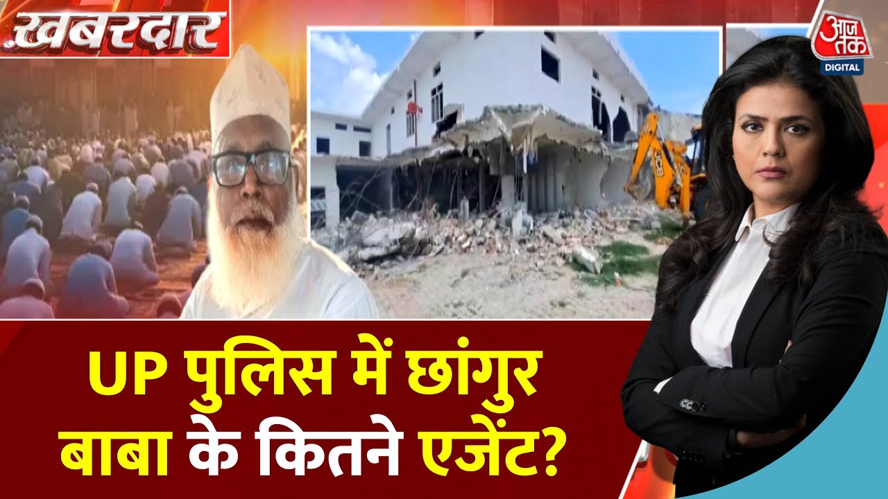 Khabardar: Chhangur Baba का 500 करोड़ का धर्मांतरण रैकेट! Police पर भी सवाल | UP ATS | Aaj Tak