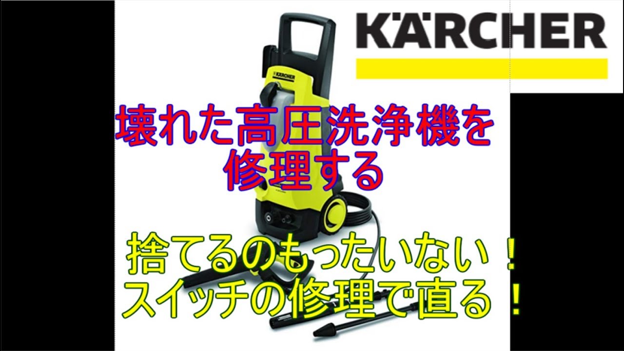 スイッチを入れても動かないケルヒャーK4.00 ecosilent　8年物を修理します。壊れたケルヒャーは捨てないで！直るかもしれませんよ！