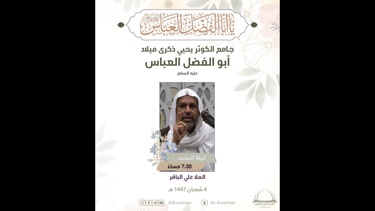 بث مباشر | ذكرى ميلاد ابي الفضل العباس (ع) - الملا علي باقر