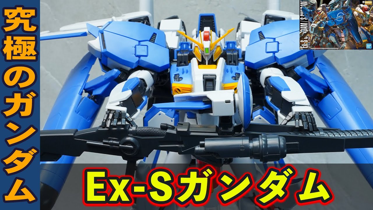 【MG1/100 Ex-Sガンダム】Zガンダムを超えた複雑すぎる変形ギミックが神！頭部や肩など新規造形パーツ多数！旧MGからアップグレードされたVer.1.5のコンパチ仕様。ガンダムセンチネル