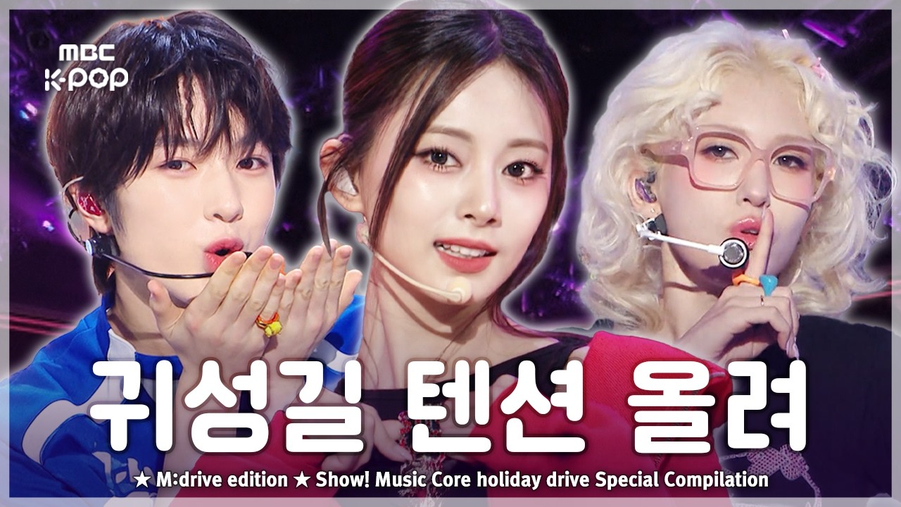 귀성길 텐션 올려.zip 📂 Show! Music Core holiday drive Special Compilation