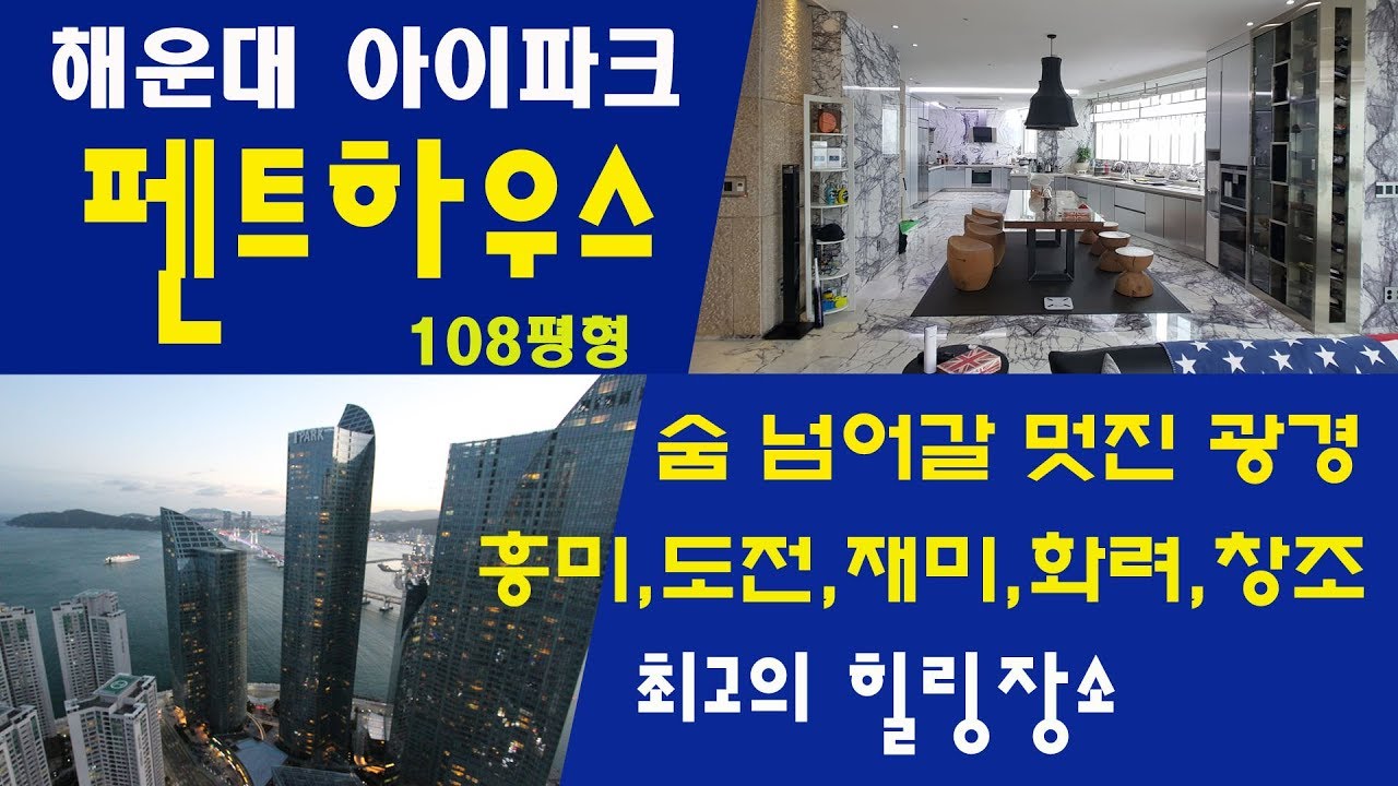 해운대 아이파크 펜트하우스 108평형 / 마치 007영화 속의 장면인듯~~~