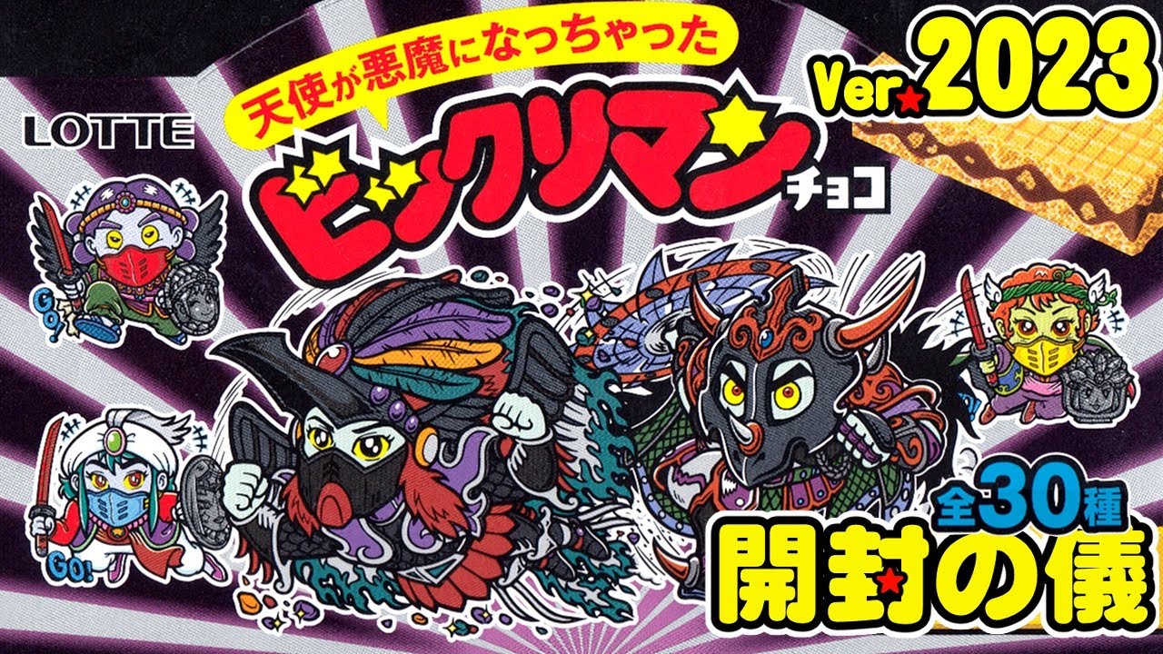 西日本先行販売2023年版【3箱でコンプ目指す！】天使が悪魔になっちゃったビックリマンチョコ【開封の儀】食玩開封レビュー/配列（ビックリメン）