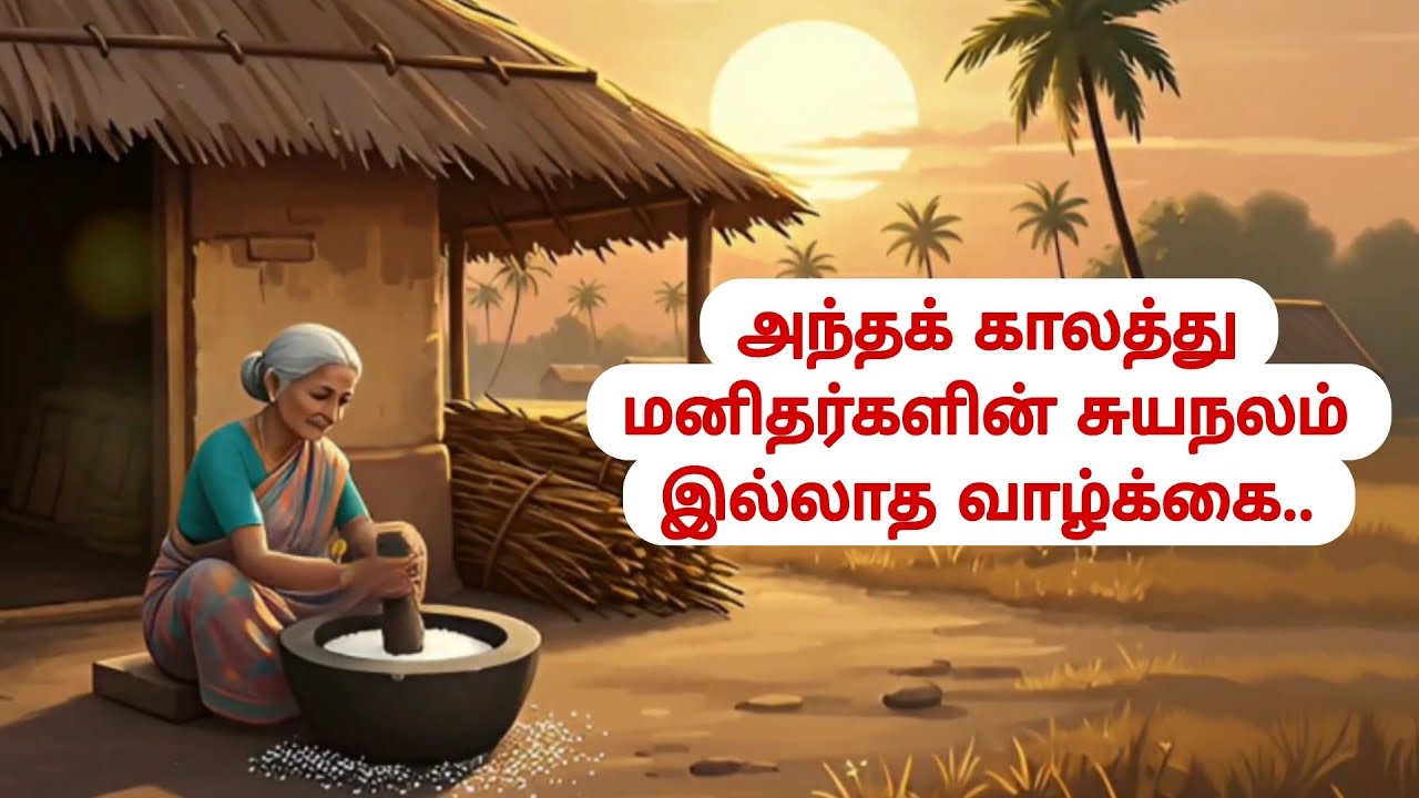 அந்தக்காலத்து மனிதர்களின் சுயநலம் இல்லாத வாழ்க்கை | Village Life |