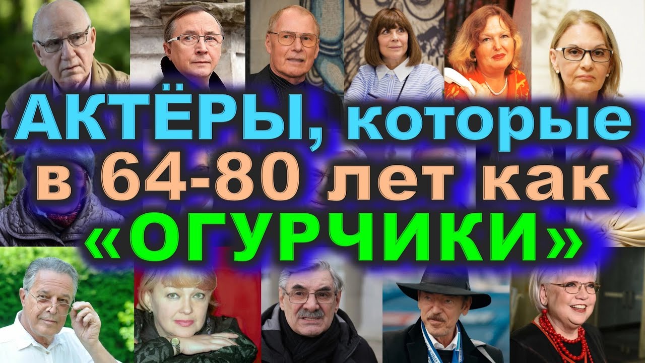 Им 64–80, А ОНИ как ОГУРЧИКИ! 😲 Наши СОВЕТСКИЕ АКТЁРЫ — ЖИВЫ, ЗДОРОВЫ и УДИВЛЯЮТ ВСЕХ