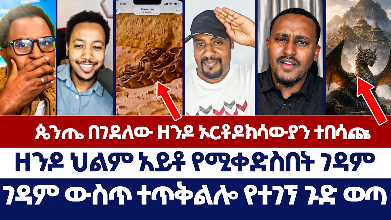 ዘንዶ ህልም አይቶ የሚያስቀድስ ገዳም | ወንጌል ይለውጣል | Tizitaw | erimyas abebe | Protestant