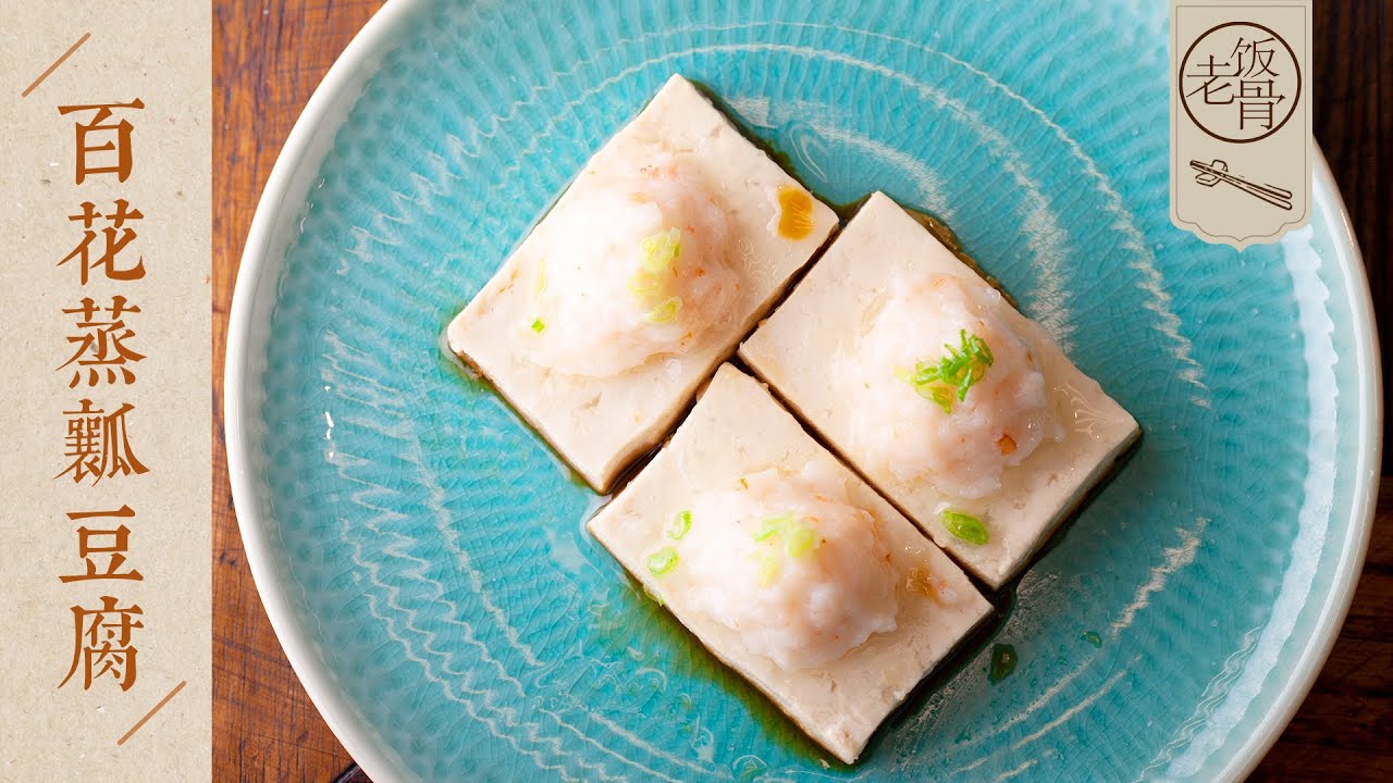 【國宴大師&bull;百花蒸瓤豆腐】宴客做這道菜準沒錯！嫩滑彈牙、鮮香味美，小白都能輕鬆做！ |老飯骨
