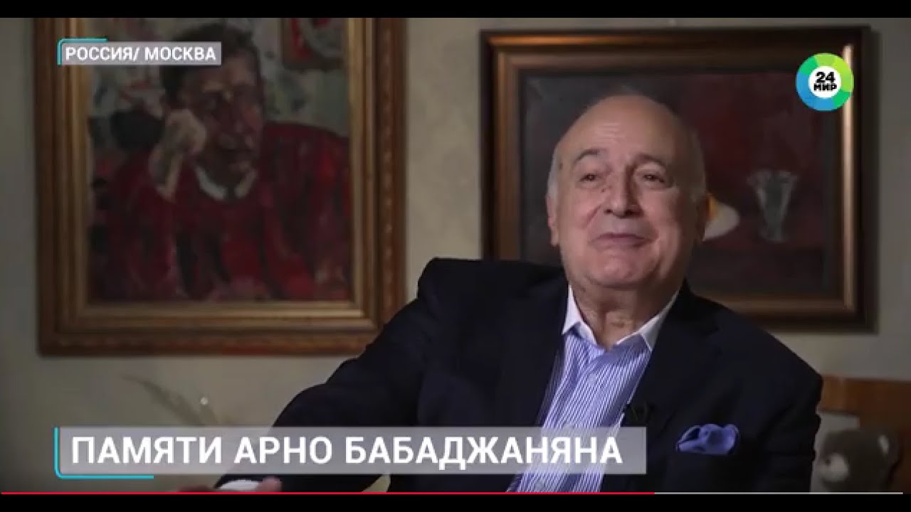 За кулисами гения: что рассказал сын Арно Бабаджаняна МИР Армения