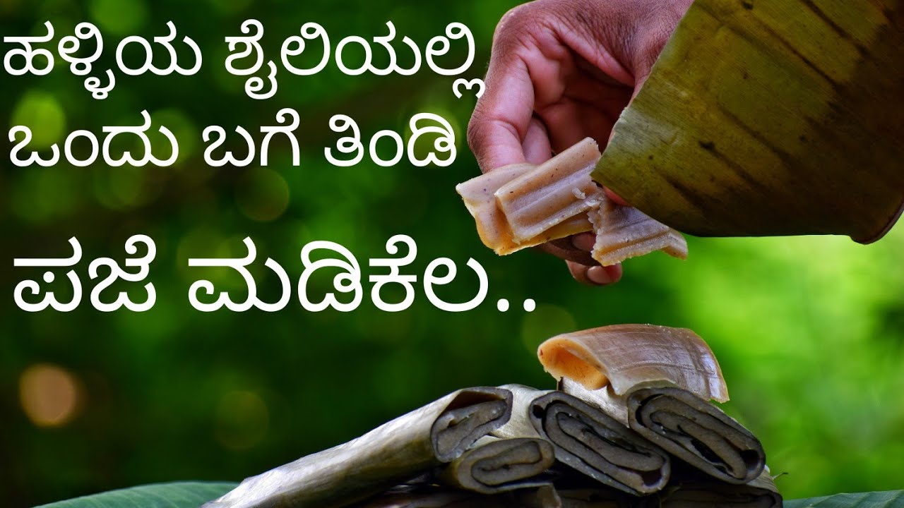 ಪಜೆ ಮಾಡಿಕೆಲ|paje madikela recipe|Bale ele kottige|kottige|banana leaf rolled roti  by Bhat‘n'bhat..