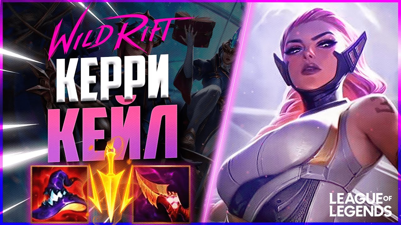 КИБЕРСПОРТСМЕН АБУЗИТ КЕЙЛ НА СРЕДНЕЙ ЛИНИИ | League of Legends Wild Rift