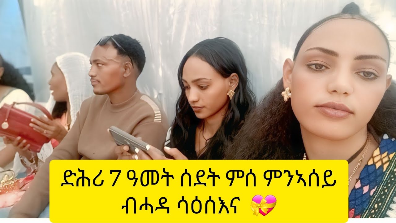 ድሕሪ 7 ዓመት ምሰ ምንኣሰይ እብ መራዓ ቻው ጥሪዋይ ነዓመታ የራኽበና  ❤️🙏