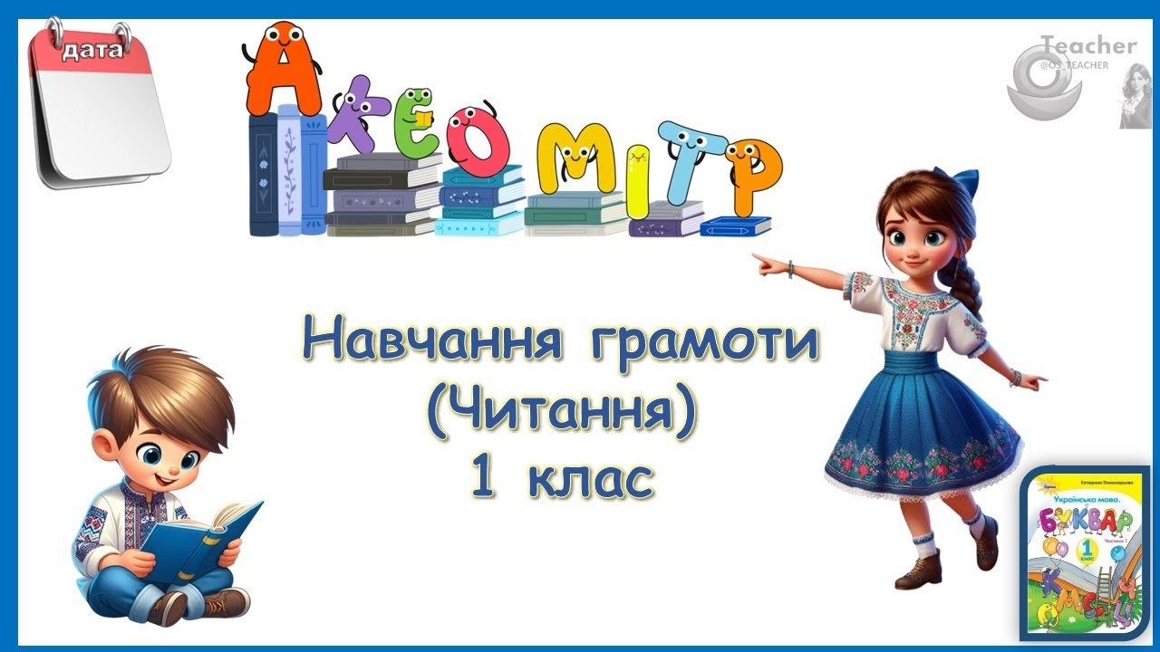 09.02 Велика буква Ч. Читання слів і тексту з вивченими літерами