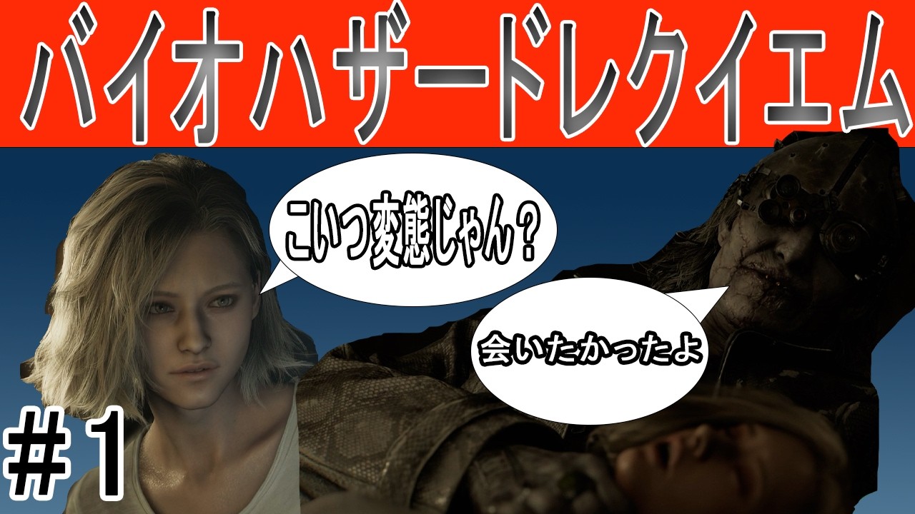 【バイオハザードレクイエム】　#1初めてのバイオ実況