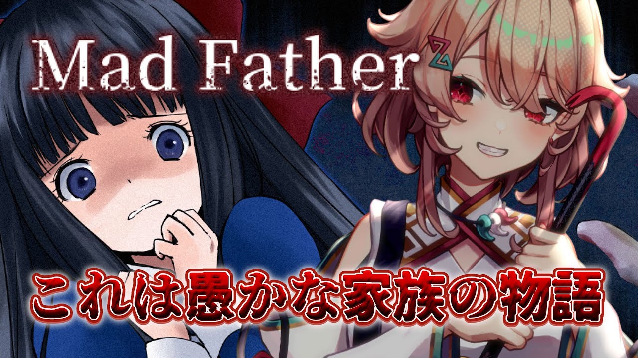 【Mad Father】名作と名高い探索型ホラゲ！狂気はいつも家族から始まる【マッドファーザー】