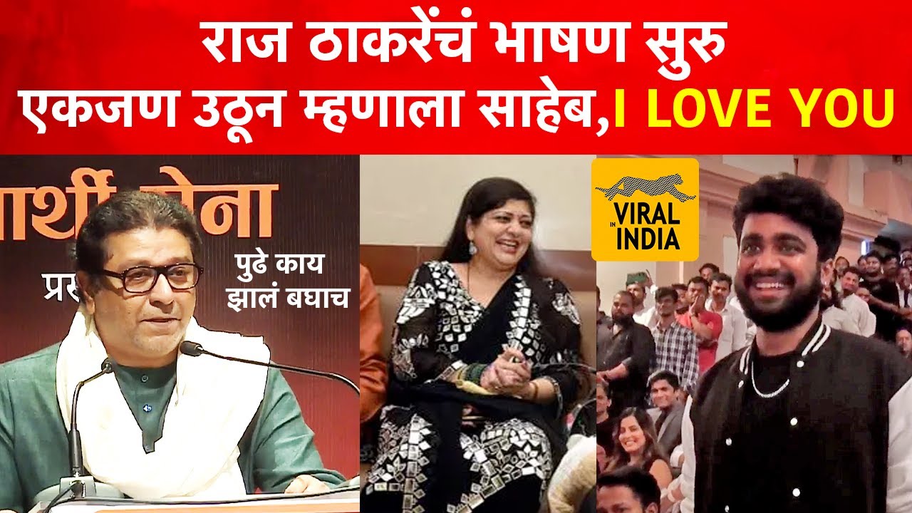 Raj Thackeray भाषणाला उठले, तेवड्यात एकजण उठून  म्हणाला I Love You मग ठाकरेंनी अख्ख सभागृह हसवलं !