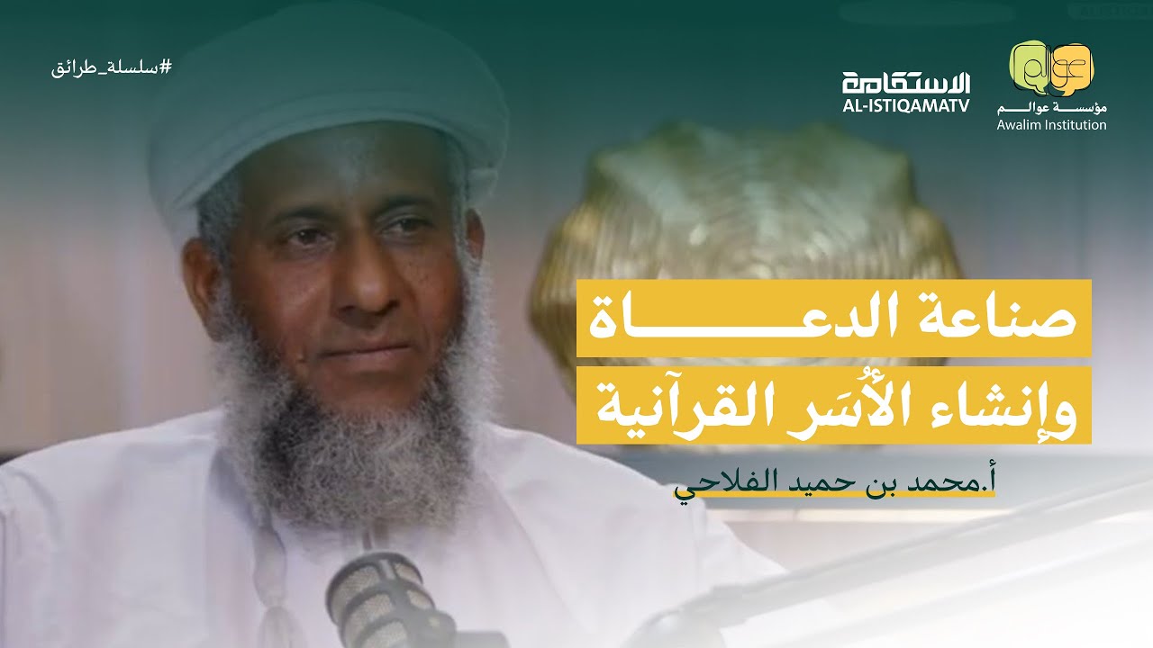 كيف نصنع الدعاة؟ | مع الأستاذ محمد بن حميد الفلاحي | سلسلة طرائق #04 | عوالم