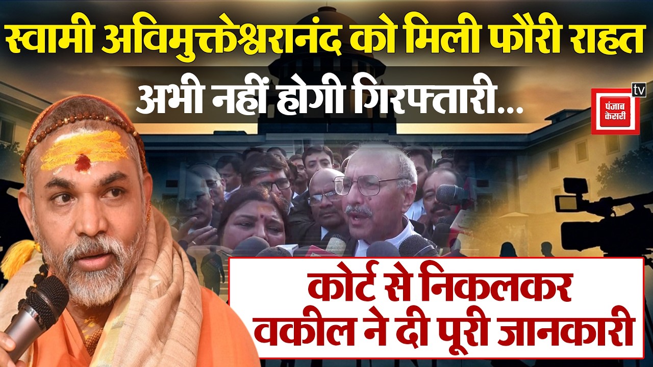 शंकराचार्य Avimukteshwarananda केस में High Court का फैसला सुरक्षित, फैसला आने तक गिरफ्तारी पर रोक