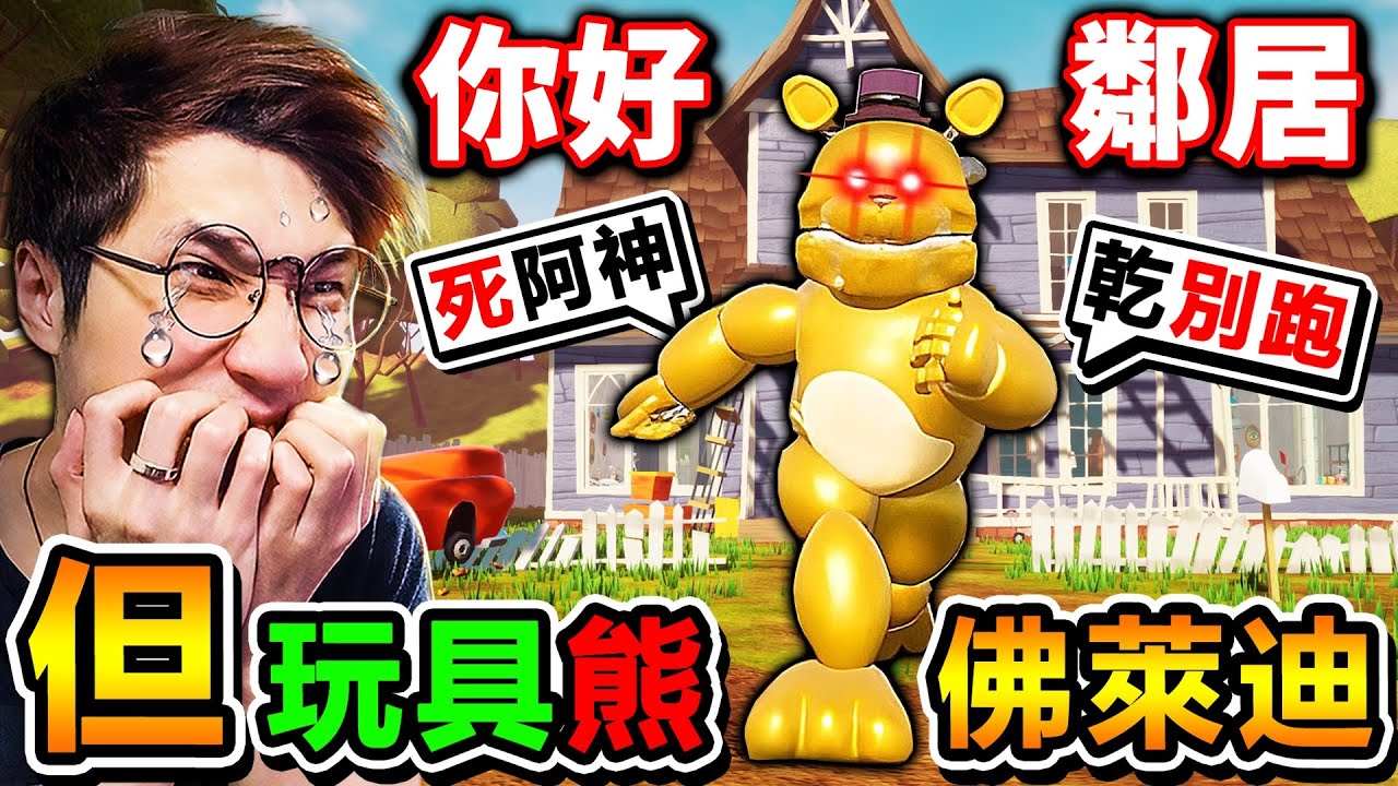 【網路爆紅】阿神玩【你好鄰居】但...我裝了🤓👆黃金佛萊迪MOD🔥整個遊戲...變超變態XDDD！這傢伙時速250公里飛奔💥！
