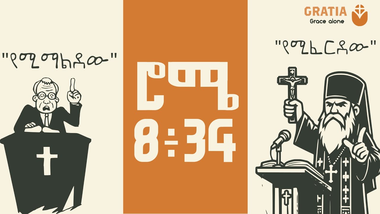 ኦርቶዶክ  እና ካቶሊክ ምን ይላሉ? | ፕሮቴስታንቶች ልክ ናቸው?| ለምን ለወጡት? የሮሜ 8፥34 ማብራሪያ