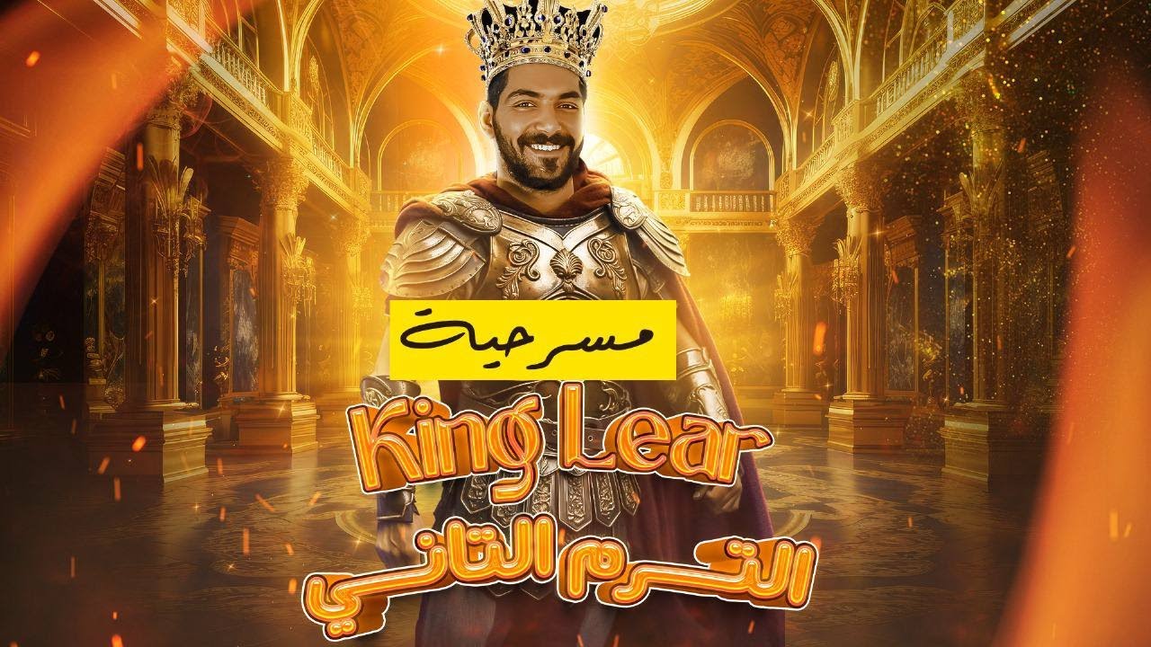 قصة تانيه ثانوي كينج لير الترم التاني | انجليزي تانيه ثانوي 2024 | King Lear