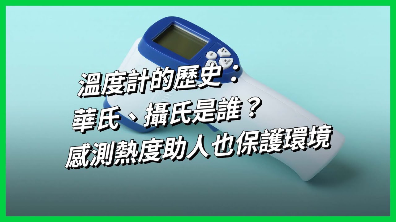 溫度計的歷史：華氏、攝氏是誰？感測熱度助人也保護環境【TODAY 看世界｜小發明大革命】