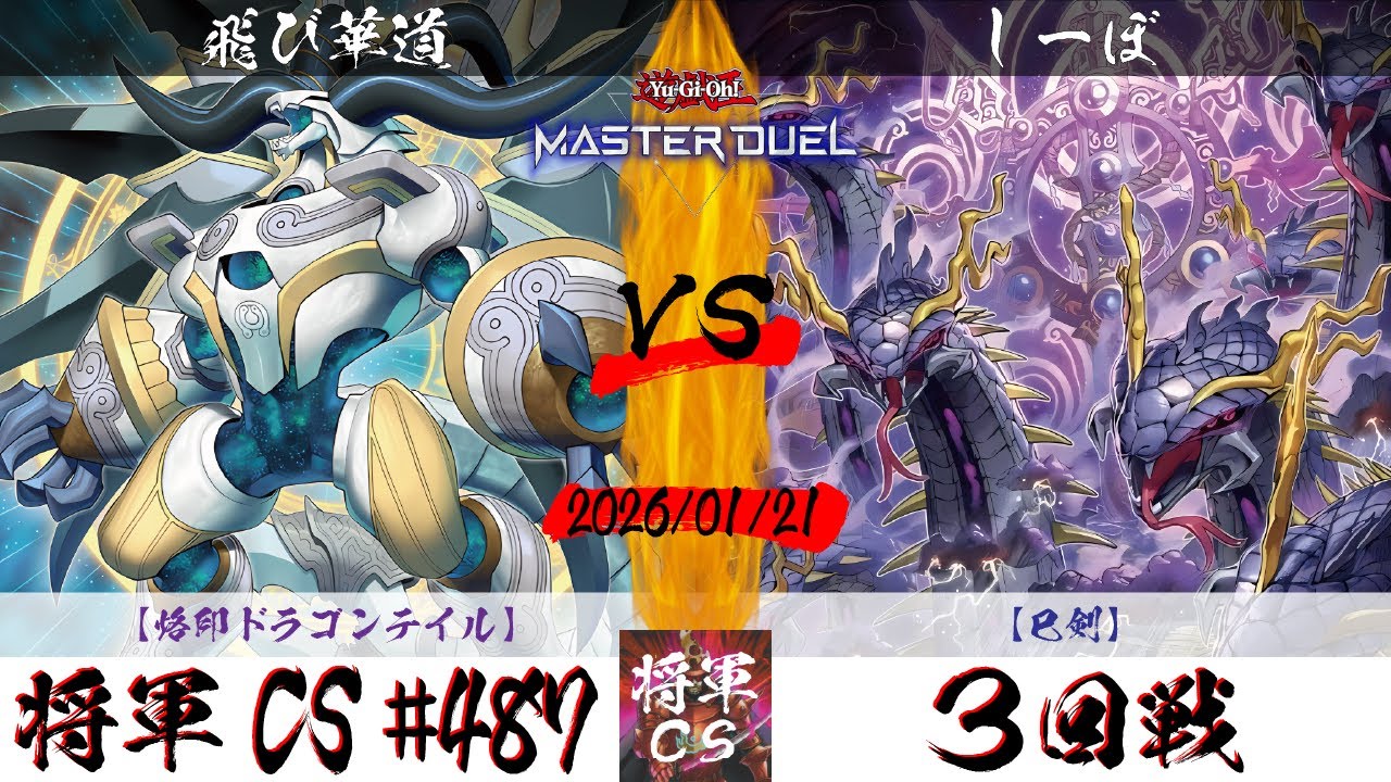 【遊戯王マスターデュエル】第487回将軍CS ３回戦 飛び華道選手『烙印ドラゴンテイル』VS しーぼ選手『巳剣』