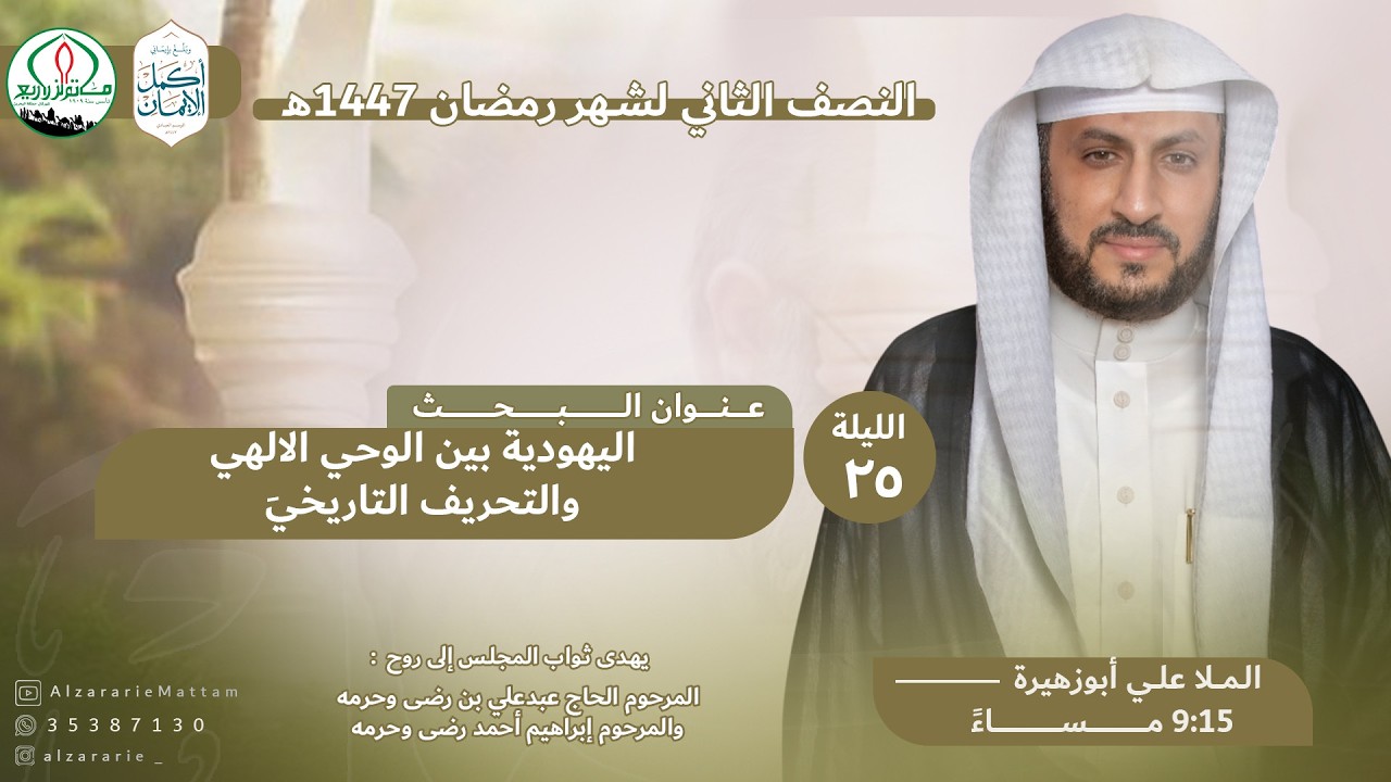 الخطيب الملا علي أبوزهيرة - اليهودية بين الوحي الالهي والتحريف التاريخي - ليلة 25 رمضان 1447هـ