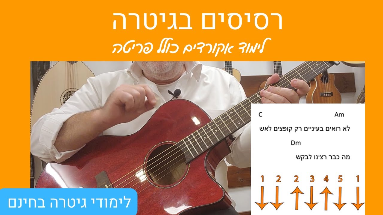 לימוד גיטרה | אקורדים לגיטרה | איך לנגן את השיר רסיסים של רביב כנר |