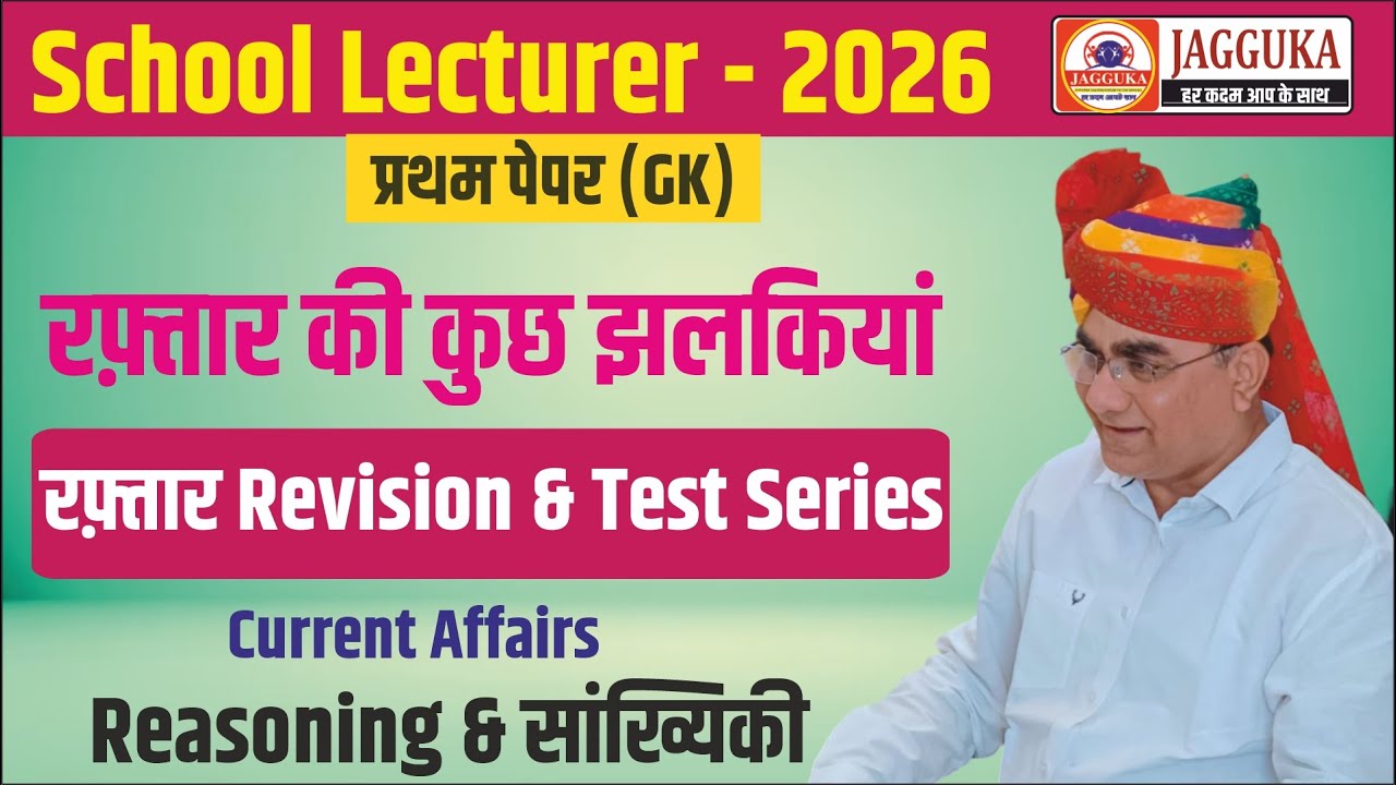 रफ़्तार की कुछ झलकियां | रफ़्तार Revision & Test Series | Current Affairs | Reasoning & सांख्यिकी