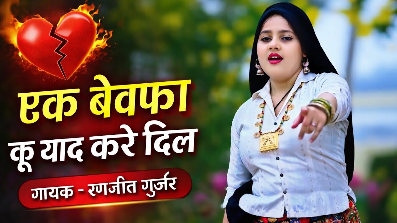 Ek Bewafa Ku Yaad Kare Dil | एक बेवफ़ा कु याद करे दिल |Singer Ranjeet Gurjar Rasiya #sadsong #rasiya