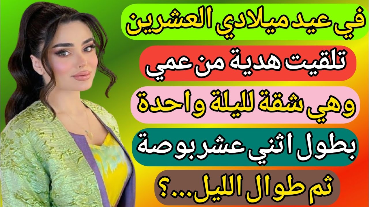 هديّة في عيد ميلادي العشرين… لن أنساها ما حييت | قصة حقيقية