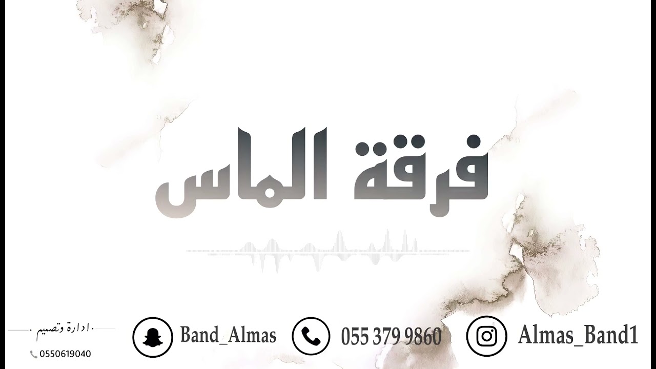 فهد الودمان - يابنت حساني - فرقة الماس . حصرياً 2021