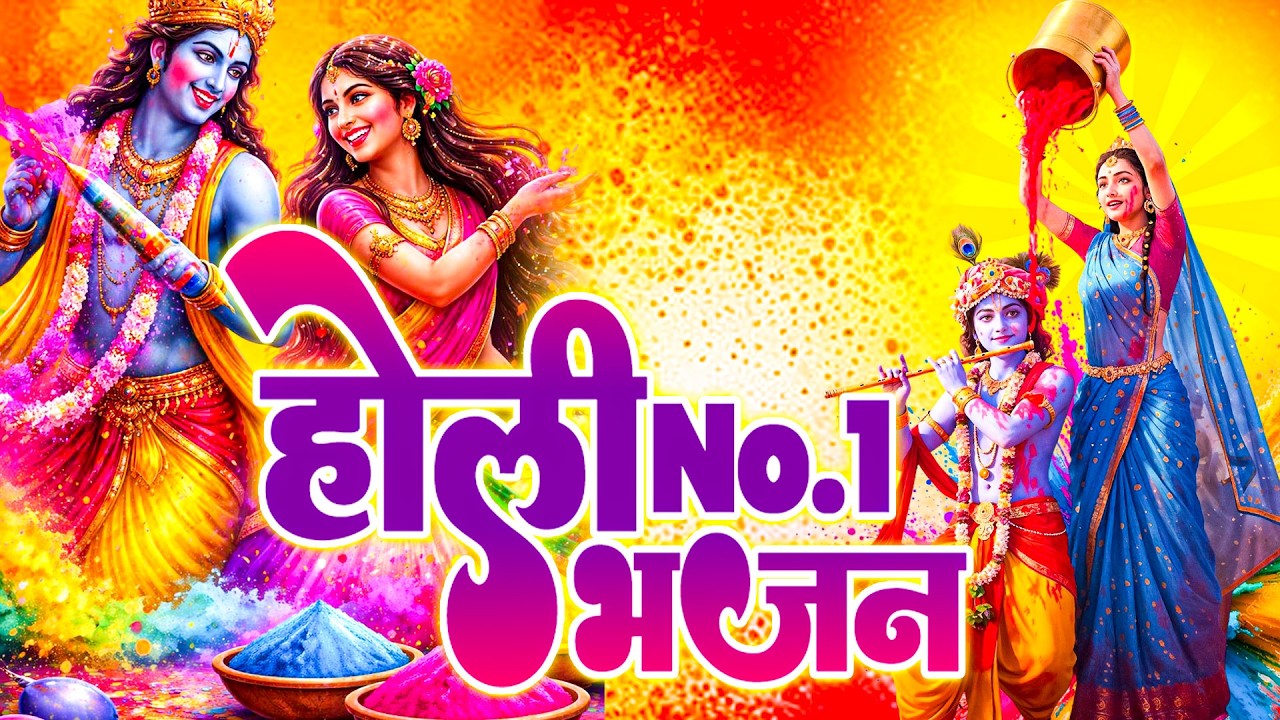 आते ही वायरल हो गए होली के यह जबरदस्त भजन #radhakrishna#radha#krishna#Nirakar_Bhakti