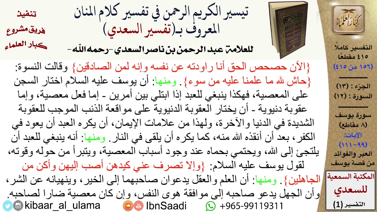 العبر والفوائد من قصة يوسف  \ عبد الرحمن بن ناصر السعدي \ مشروع كبار العلماء