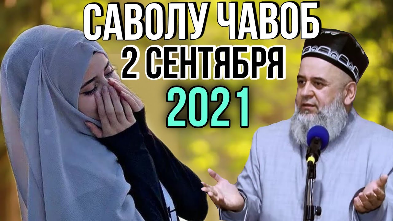 ХОЧИ МИРЗО САВОЛУ ЧАВОБ 2 СЕНТЯБР 2021