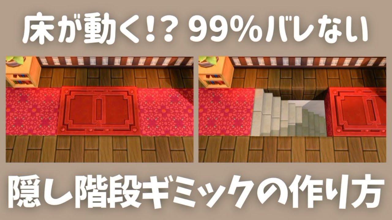 【DQB2ギミック紹介】隠し階段ギミックの作り方【ドラクエビルダーズ2】