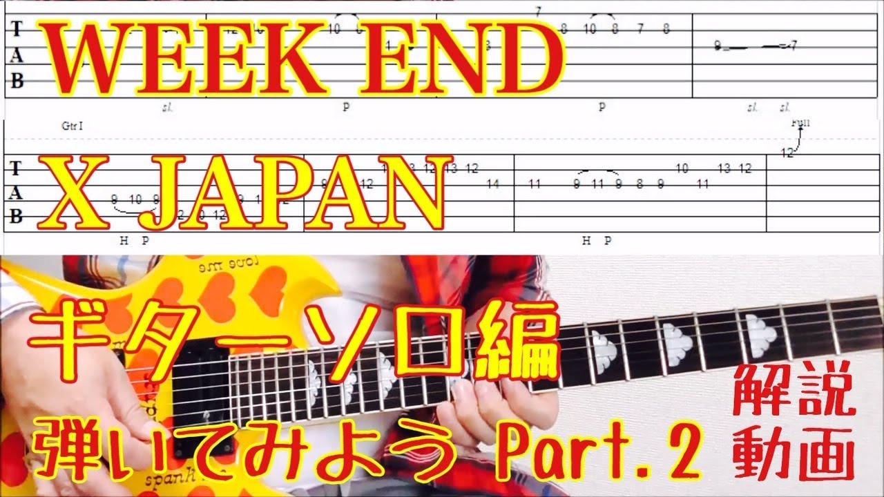 X JAPAN/WEEK END LAST LIVE風 弾いてみよう Part.2【TAB付・ギターソロ編】解説動画