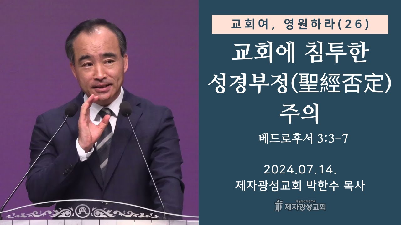 교회여, 영원하라(26) - 교회에 침투한 성경부정(聖經否定) 주의 / 베드로후서 3:3-7 (2024-07-14 주일예배) - 박한수 목사