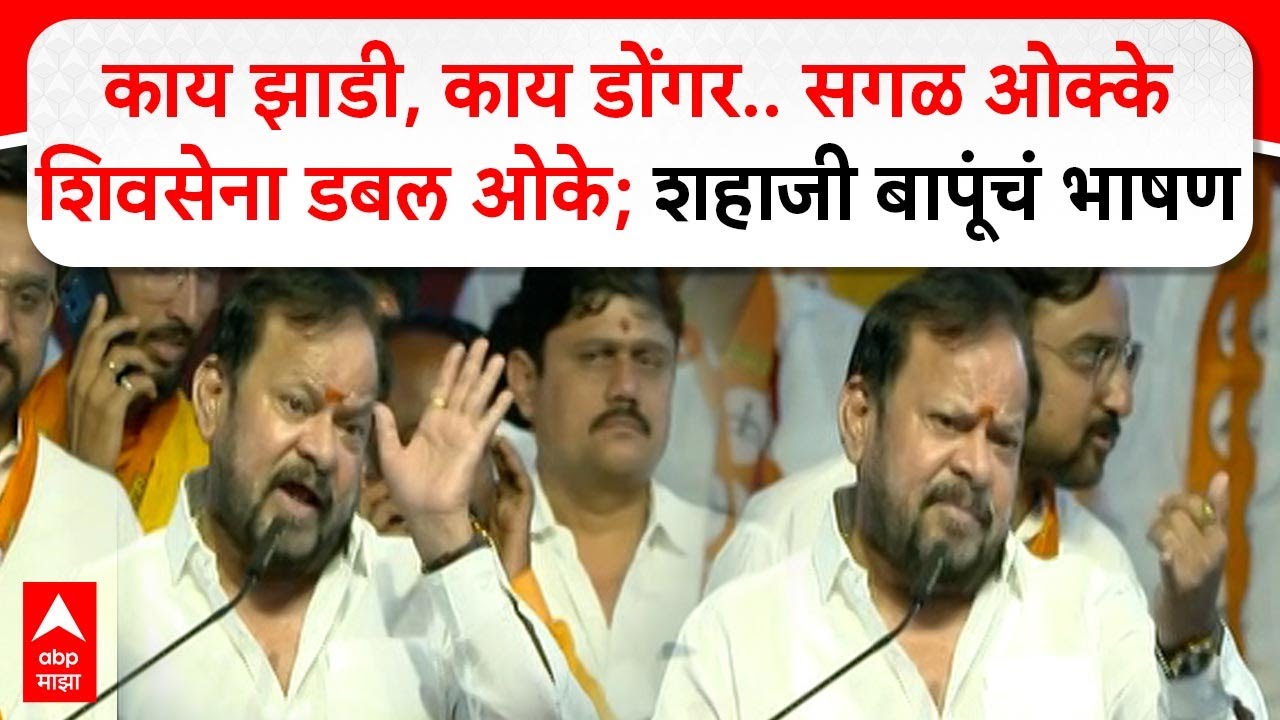 Shahajibapu Patil Solapur Speech काय झाडी, काय डोंगर.. सगळ ओक्के, शिवसेना डबल ओके शहाजी बापूंचं भाषण
