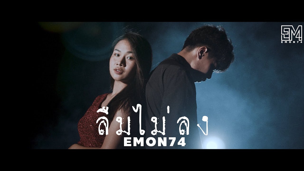 ลืมไม่ลง (ລືມບໍ່ລົງ) - Emon74 [Official MV]