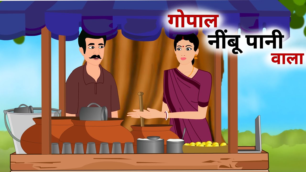 गोपाल नींबू पानी वाला || Gopal Nimbu Pani Wala || Hindi kahani || Moral stories || Hindi Stories 