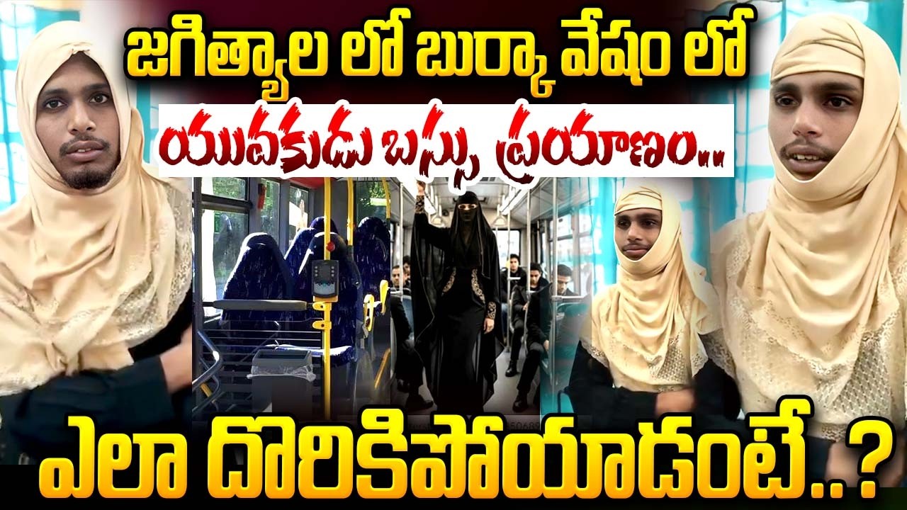 జగిత్యాల లో బుర్కా వేషంలో యువకుడు బస్సులో..? | Jagityala Burka bus travel incident | iDream